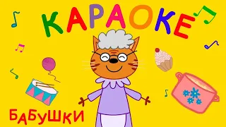 Три Кота: Бабушки (Караоке) Песни для детей про бабушку, детские песни 2019 ☀️