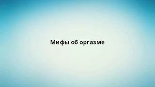 Мифы об оргазме