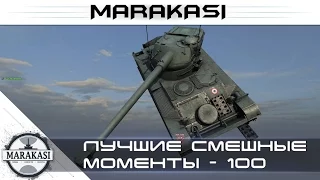 Лучшие смешные моменты из World of Tanks - Приколы, баги, олени, читы wot (100)