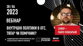 ВЕБІНАР «Внутрішні політики в ОГС, тягар чи помічник?»