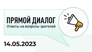 Прямой диалог - ответы на вопросы зрителей 14.05.2023, инвестиции