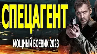 КАЧЕСТВЕННЫЙ ФИЛЬМ! КИНО ПРОСТО СУПЕР!  СПЕЦАГЕНТ  Русский боевик 2023 премьера