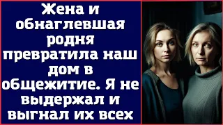 Жена и обнаглевшая родня превратила наш дом в общежитие. Я не выдержал и выгнал их всех