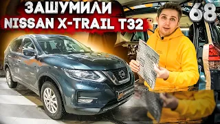 Шумоизоляция Nissan X-Trail T32 | Система Rolls Royce | Шумоизоляция Nissan своими руками