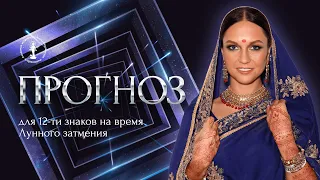 Прогноз для 12-ти знаков на время Лунного затмения!