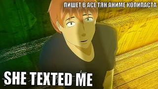 "ПИШЕТ В АСЕ ТЯН" || Аниме Копипаста (Анимация) || "SHE TEXTED ME" Anime Copypasta (Animation)