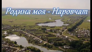 Родина моя - Наровчат (видеоклип)