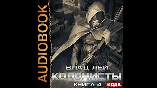 Влад Лей – Колонисты. Книга 4. Лутер. [Аудиокнига]