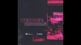 VERBEE - Классный (Премьера трека, 2018)