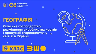 9 клас. Географія. Сільське господарство: розміщення виробництва кормів і продукції тваринництва