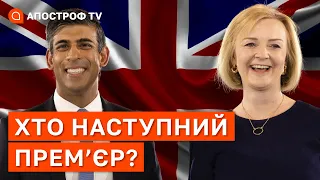 ХТО НАСТУПНИЙ ПРЕМ'ЄР БРИТАНІЇ? Більшість у Конгресі підтримує Ліз Трасс  / Остальський