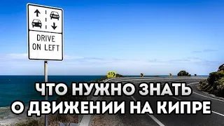 Все что нужно знать о левостороннем движении на Кипре: штрафы, ограничения скорости, промили.