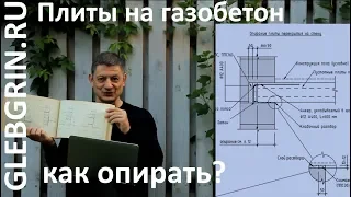 Опирание плит на газобетон. Краткие правила