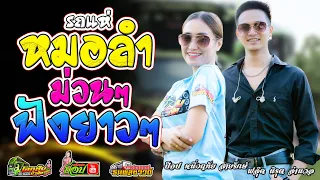 รวมรถแห่สายหมอ ฟังลำยาวๆ | ป๊อป หนึ่งฤทัย & ฟลุ๊ค นิรุต (เอกชัยมิวสิค&ธนพลซาวด์)