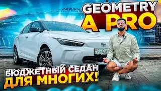 GEOMETRY A PRO! ОБЗОР! ОТЗЫВ РЕАЛЬНОГО ВЛАДЕЛЬЦА! #electrocar #geely #geometry