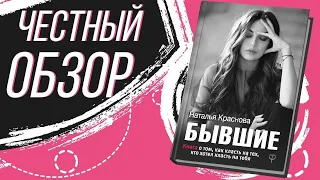 Бывшие - Наталья Краснова (книга про отношения)