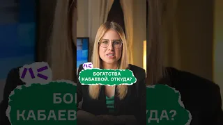 Богатства Кабаевой. Откуда?