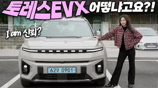 차박 특화 전기차?! 신형 토레스 EVX 시승 리뷰! 완전히 다른 차가 나와버렸네요? 보조금 싹 받으면 KG모빌리티 가성비 Ok....? (주행거리, 가격, 옵션, 실내, 비교)