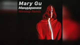 Mary Gu - Мандаринки (Winstep Remix)