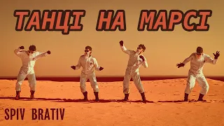 SPIV BRATIV - Танці на Марсі