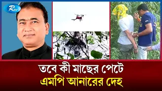 ৮০ টু'ক'রো করা হয় এমপি আনারের লা'শ! | MP Anar | India Police | parliament Member | Rtv News