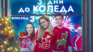 3 ДНИ ДО КОЛЕДА: ЕПИЗОД 3 ФИНАЛ