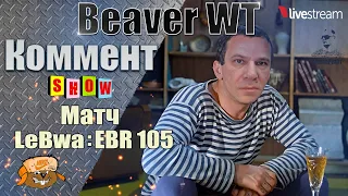 Дядя Юра комментит Левшу ● ФИНАЛ 3 отметки на EBR 105 ● 4 серия Мир танков