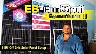 EB-யே இனி தேவையில்லை | 2 KW Off Grid Solar Panel Setup in Tamil  மின்சார கட்டணம் இல்லை மின்தடை இல்லை