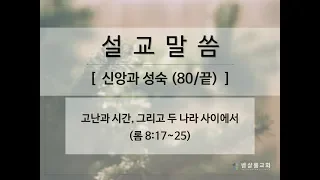 190602_신앙과 성숙(80/끝)_고난과 시간, 그리고 두 나라 사이에서(롬 8:17~25)-김형익 목사