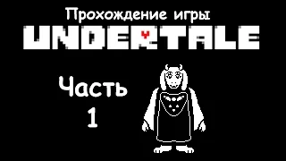 Прохождение Undertale - Часть 1