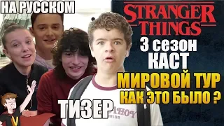 ОЧЕНЬ СТРАННЫЕ ДЕЛА ►|3 СЕЗОН|  КАСТ "МИРОВОЙ ТУР - КАК ЭТО БЫЛО" ( НА РУССКОМ)