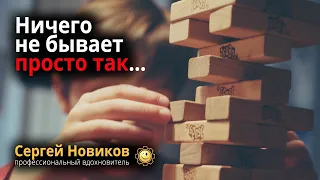 Ничего не бывает просто так #МысльНаПодумать #ЧтоЭтоТакое