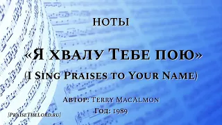 Ноты: «Я хвалу Тебе пою» / ‘’I Sing Praises to Your Name‘’ / -  PraiseTheLord.ru