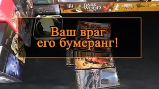 Ваш враг, его бумеранг