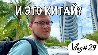 ХАЙНАНЬ 2021.ВОСТОЧНЫЕ ГАВАЙИ. И ЭТО КИТАЙ?!(VLOG#29)