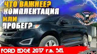 Что ВАЖНЕЕ? Комплектация ИЛИ пробег? FORD EDGE 2017 г.в. [доставка авто из США под ключ 2021]