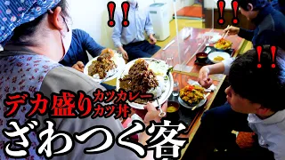 【鬼盛り】外見は悪いけど安くてデカうまい!着丼時にお客さんが笑っちゃうほどのデカ盛りと大将の個性が溢れる店 Japanese food Big size curry