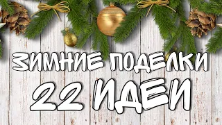 22 ИДЕИ ЗИМНИХ ПОДЕЛОК |Новогодние поделки|DIY winter crafts☃️Manualidades de invierno de bricolaje