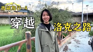 自駕西藏 | 和路上認識的小姐姐一起穿越洛克之路，尼巴鎮這門頭一看就值不少錢！ 【大亮旅行記】