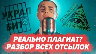 FACE - ЮМОРИСТ ПЛАГИАТ? / ЧТО СКРЫВАЕТСЯ В ТЕКСТЕ? / РАЗБОР И ПАСХАЛКИ