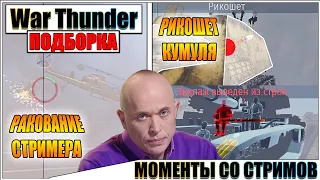 War Thunder - РИКОШЕТЫ И РАКОВАНИЕ #81