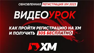 30$ БЕЗДЕПОЗИТНОГО БОНУСА / РЕГИСТРАЦИЯ НА БРОКЕРЕ ХМ / НОВАЯ ВЕРСИЯ 2023