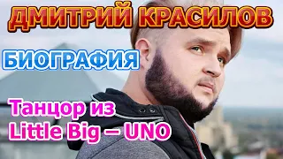 Дмитрий Красилов - биография, личная жизнь, жена, дети. Танцор из Little Big – UNO