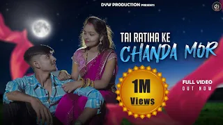 Tai Ratiha ke Chanda Mor | CG Song | Dinesh Verma & Champa Nishad  | Chotu sahu & Premin Sahu | Dvw