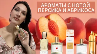 Персиковые ароматы | Ароматы с нотой персика | Ароматы с нотой абрикоса 🍑🍑