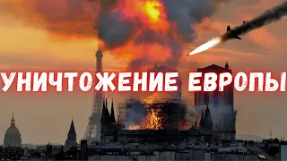 Уничтожение Европы: кто одержит молниеносную победу?