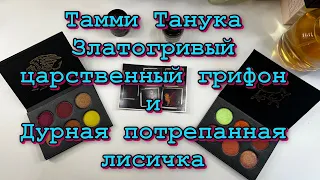 Тамми Танука-ЗЛАТОГРИВЫЙ ЦАРСТВЕННЫЙ ГРИФОН и ДУРНАЯ ПОТРЕПАННАЯ ЛИСИЧКА