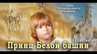 Принц Белой Башни. Аудиосказка. Дмитрий Суслин. Страна Остановленного времени  #2