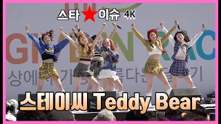 스테이씨 테디베어 Teddy Bear 라이브 4K 직캠 230402 #스테이씨 #STAYC #Teddybear #테디베어 #스윗 #광안리 #벤츠 #기브앤레이스