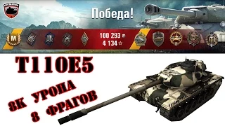 T110E5 - Разорвал взвод статистов. 8к урона, 8 фрагов, 5 медалей